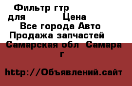 Фильтр гтр 195.13.13360 для komatsu › Цена ­ 1 200 - Все города Авто » Продажа запчастей   . Самарская обл.,Самара г.